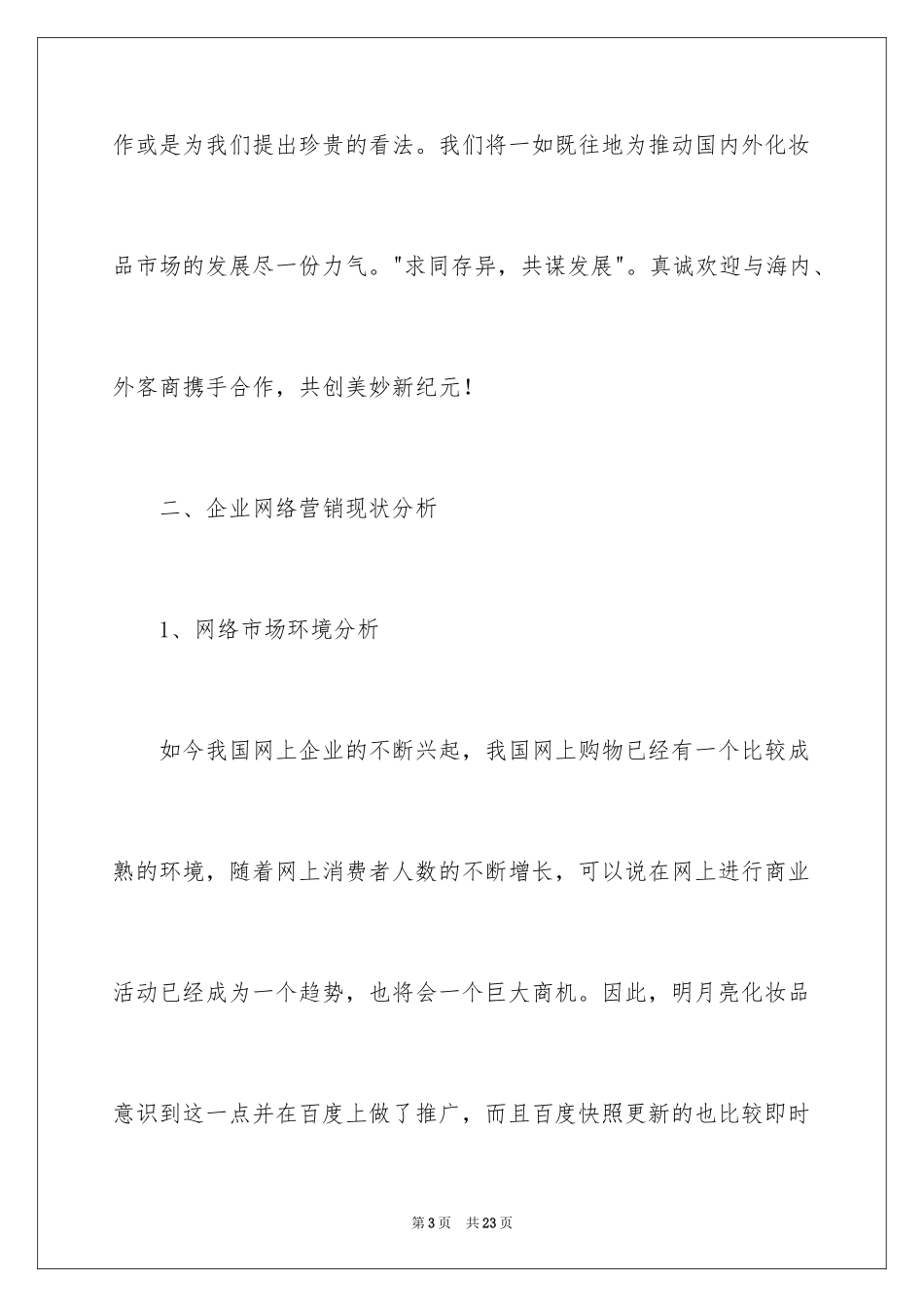 2024化妆品网络营销策划书_第3页