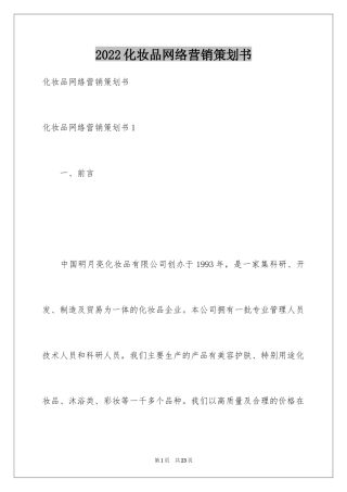 2024化妆品网络营销策划书