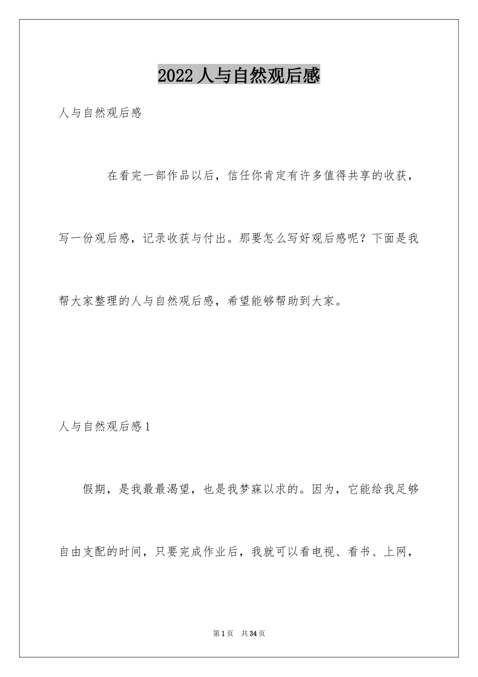 2024人与自然观后感_1_第1页