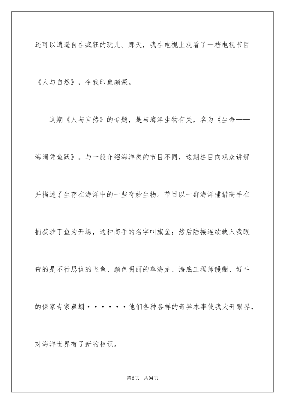 2024人与自然观后感_1_第2页