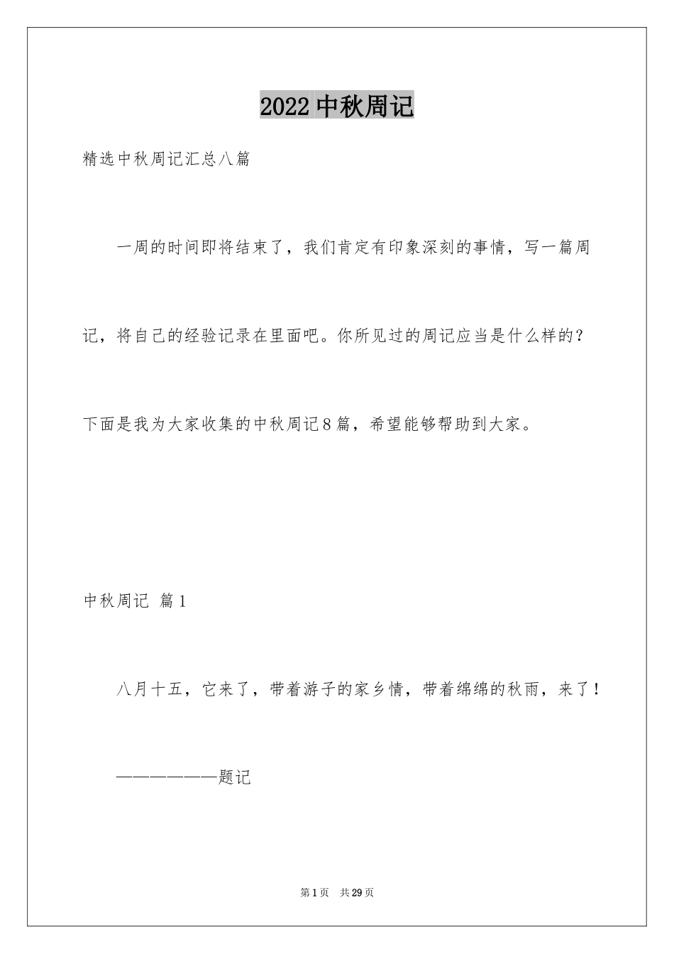 2024中秋周记_31_第1页