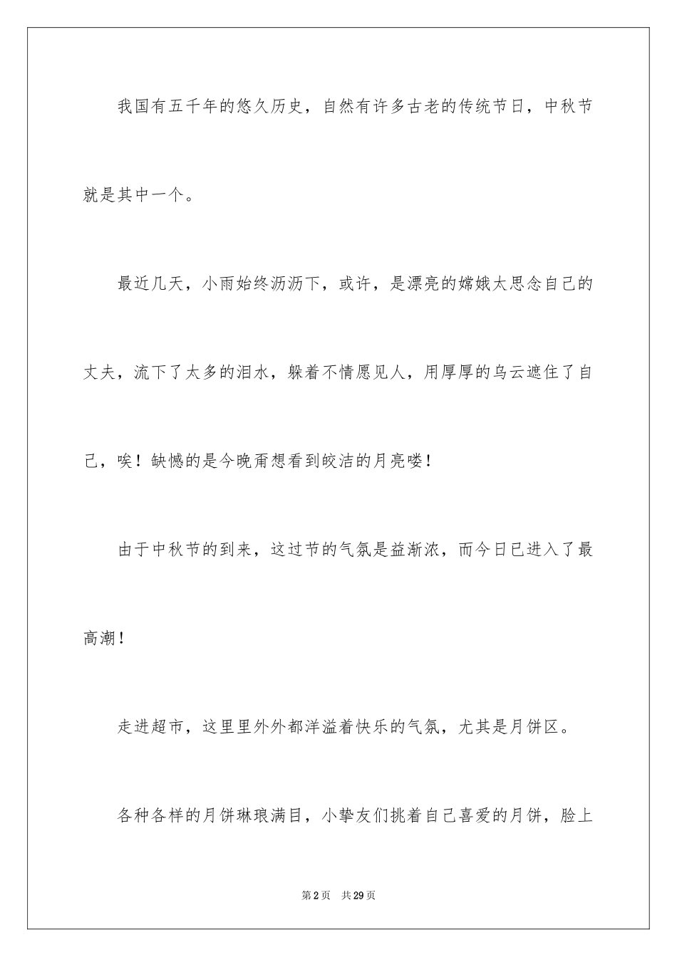 2024中秋周记_31_第2页