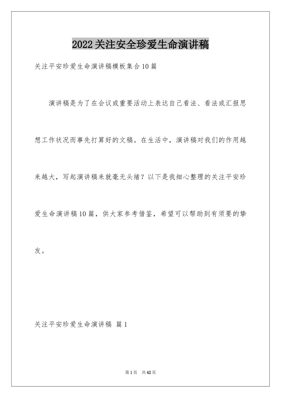 2024关注安全珍爱生命演讲稿_73_第1页