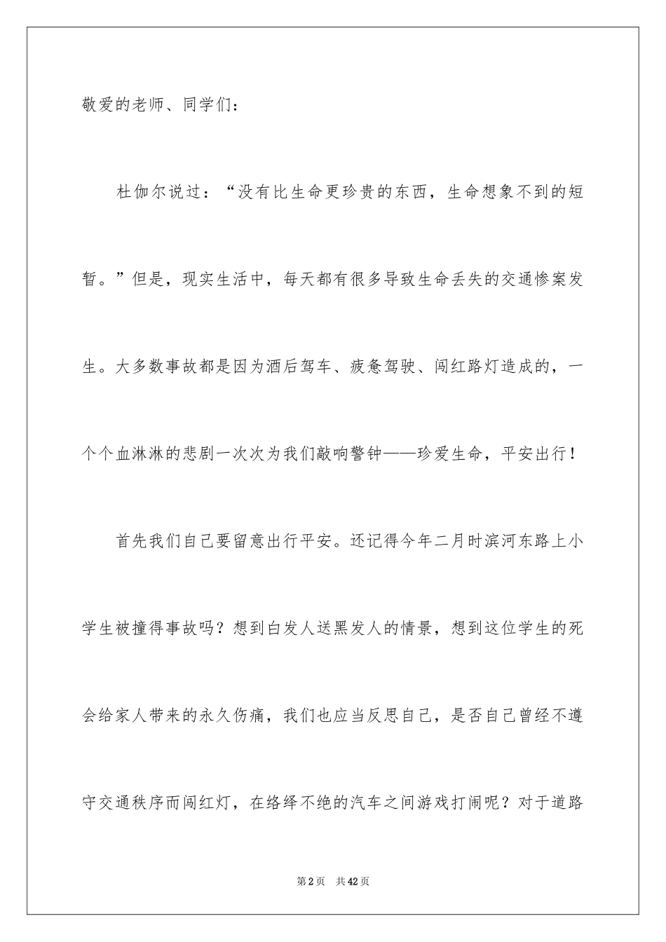 2024关注安全珍爱生命演讲稿_73_第2页