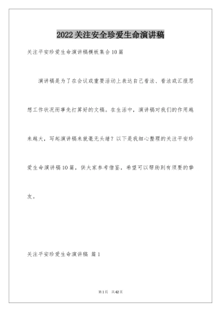 2024关注安全珍爱生命演讲稿_73