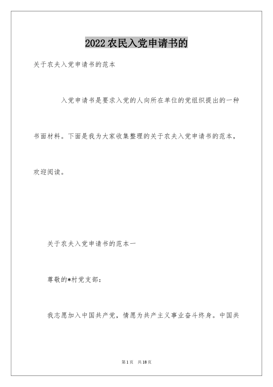 2024农民入党申请书的_第1页