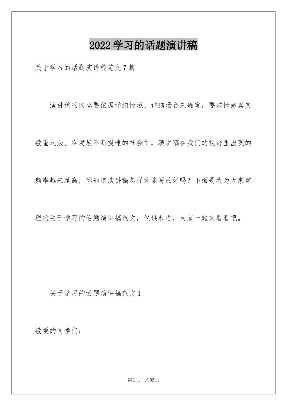 2024学习的话题演讲稿_第1页