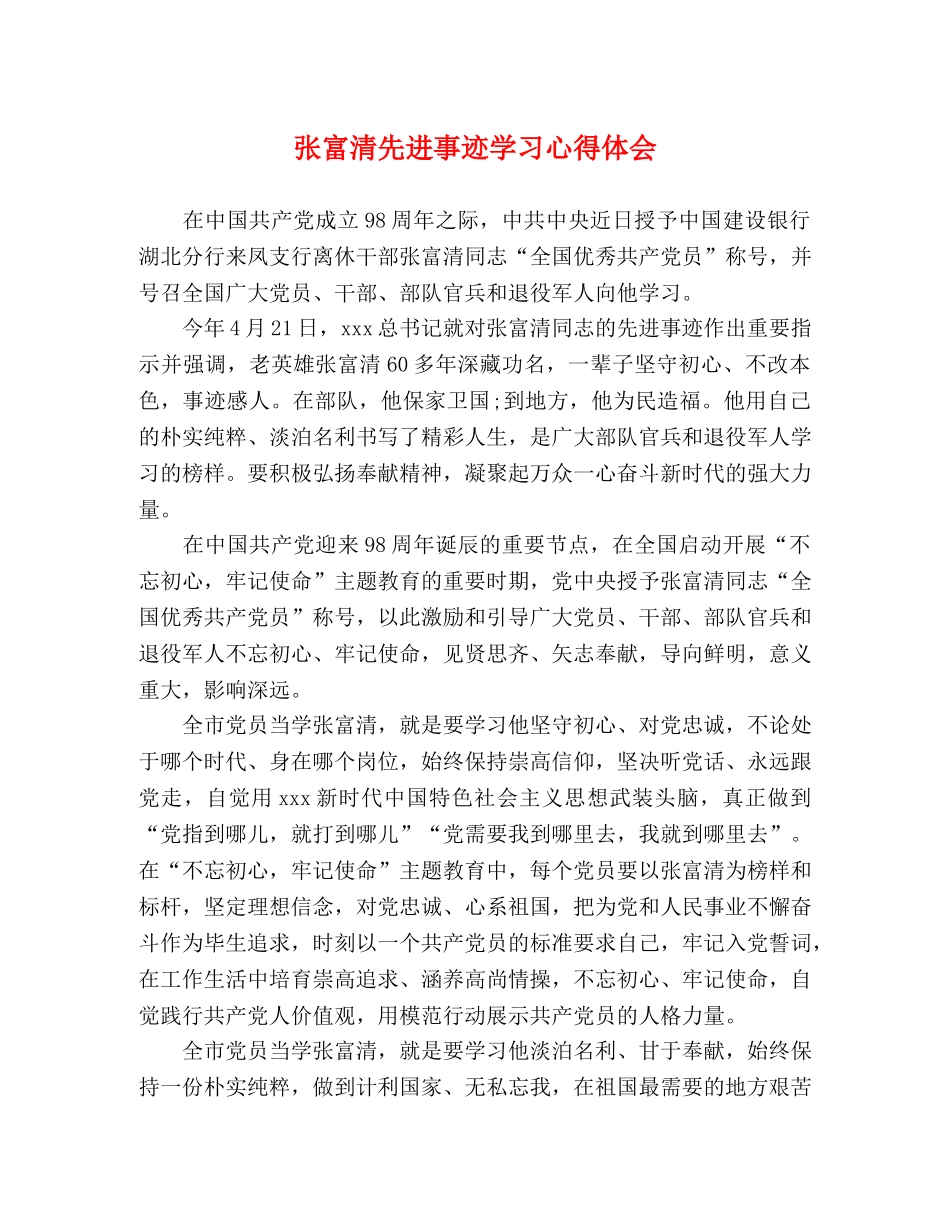 张富清先进事迹学习心得体会 _第1页