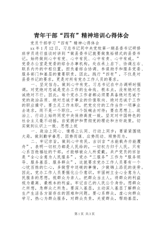 青年干部“四有”精神培训体会心得
