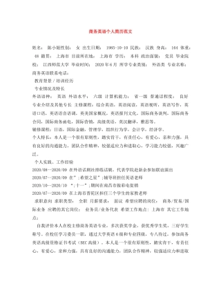 商务英语个人简历范文 