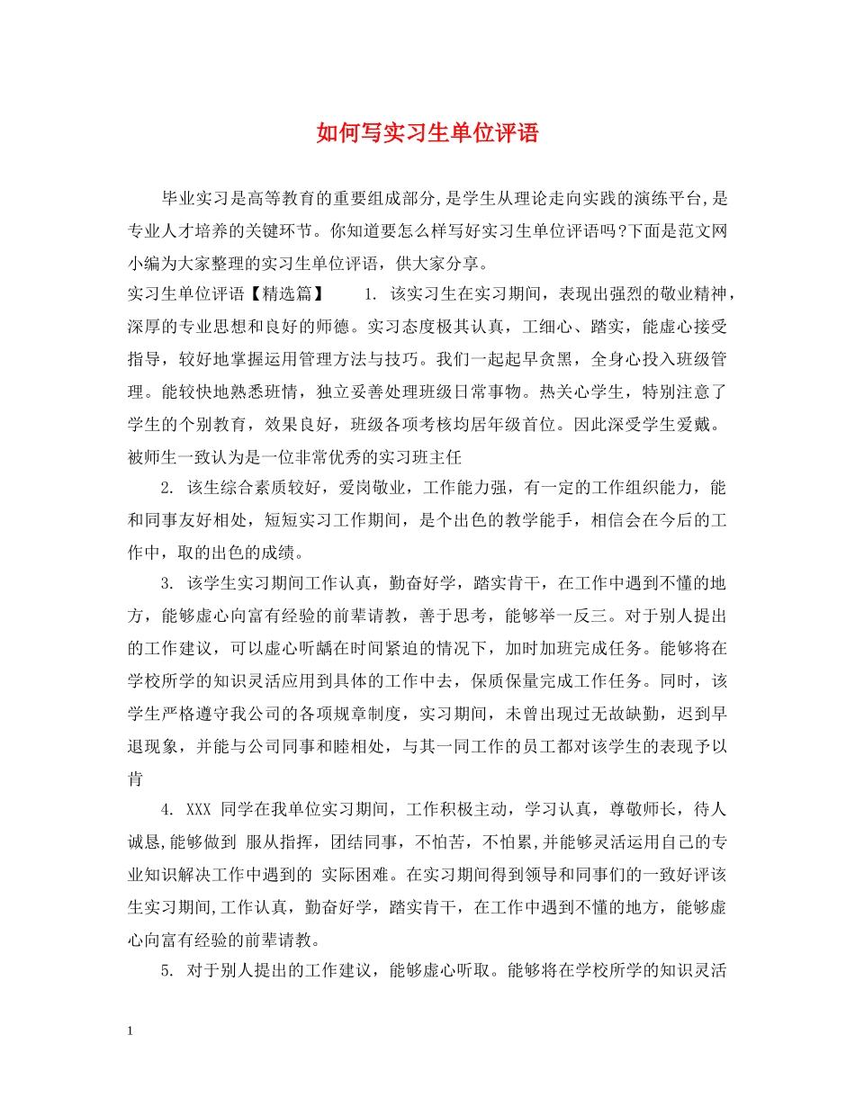 如何写实习生单位评语 _第1页