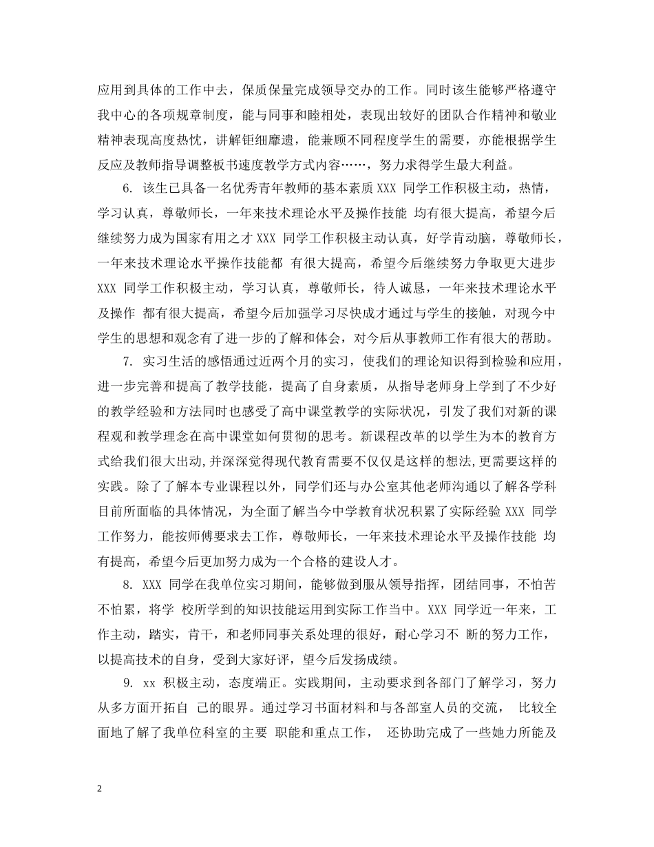 如何写实习生单位评语 _第2页