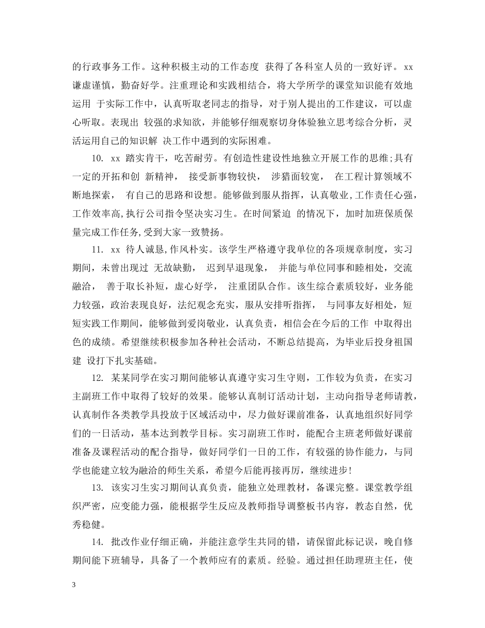 如何写实习生单位评语 _第3页