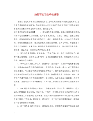 如何写实习生单位评语 