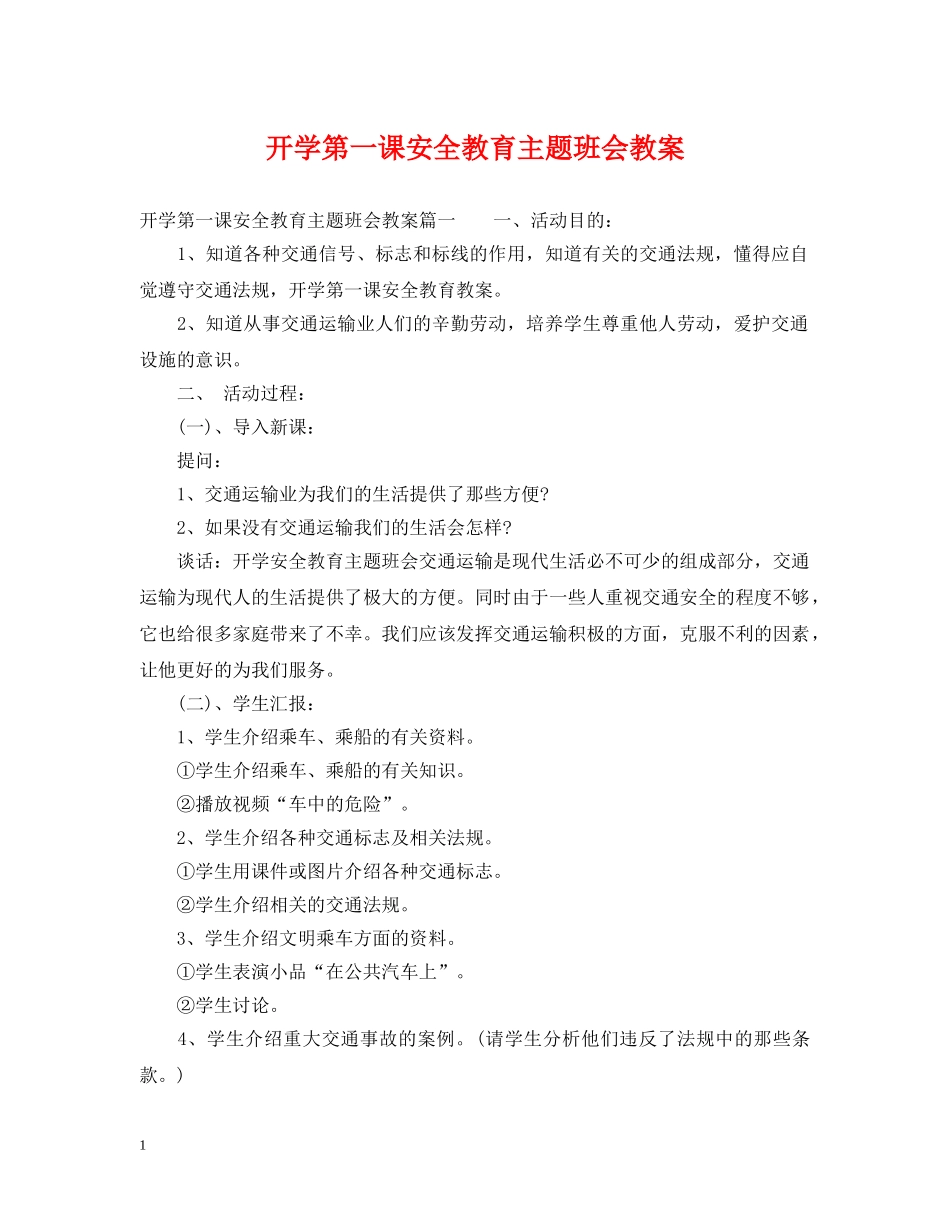 开学第一课安全教育主题班会教案 _第1页