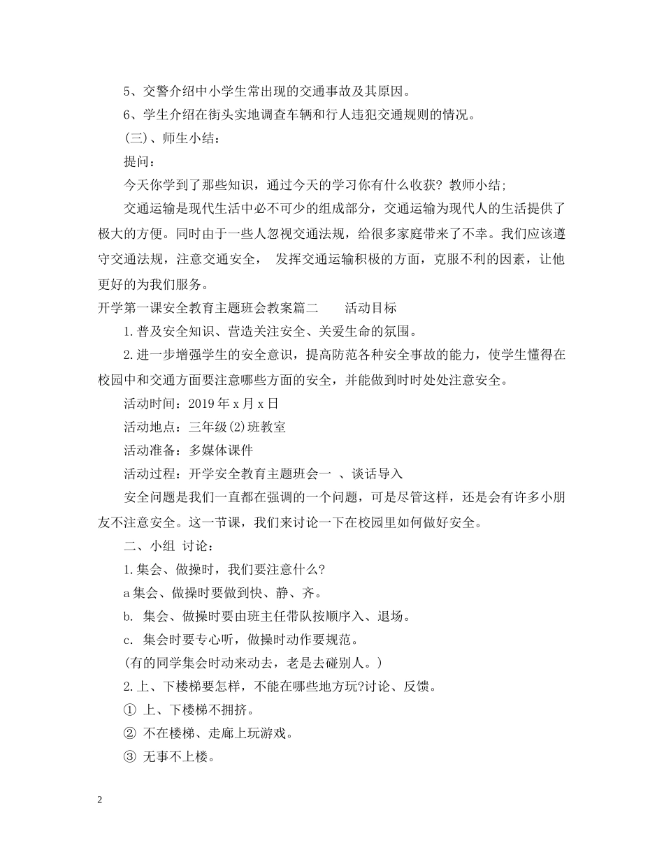 开学第一课安全教育主题班会教案 _第2页