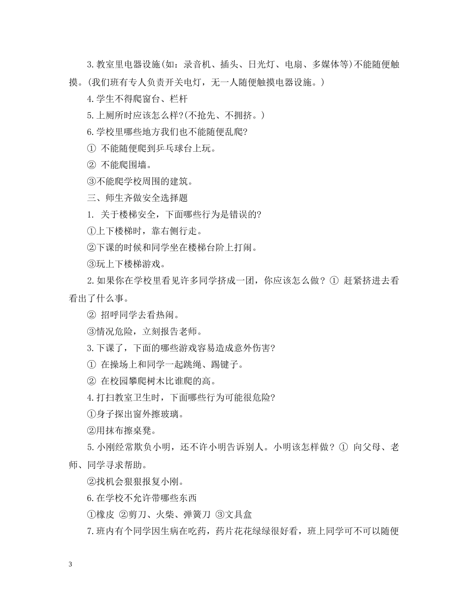 开学第一课安全教育主题班会教案 _第3页