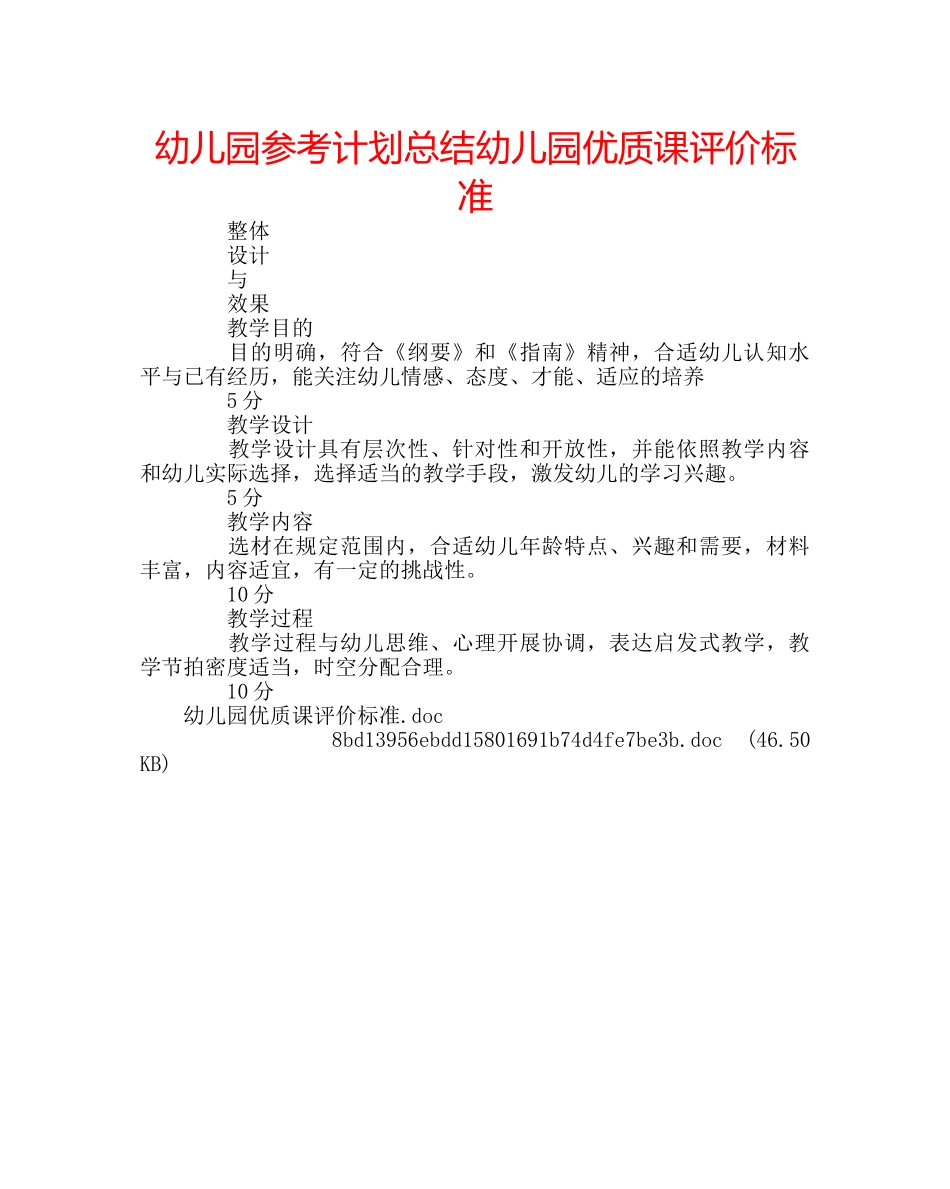 幼儿园参考计划总结幼儿园优质课评价标准 _第1页