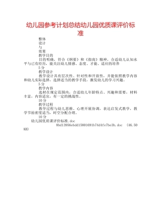 幼儿园参考计划总结幼儿园优质课评价标准 