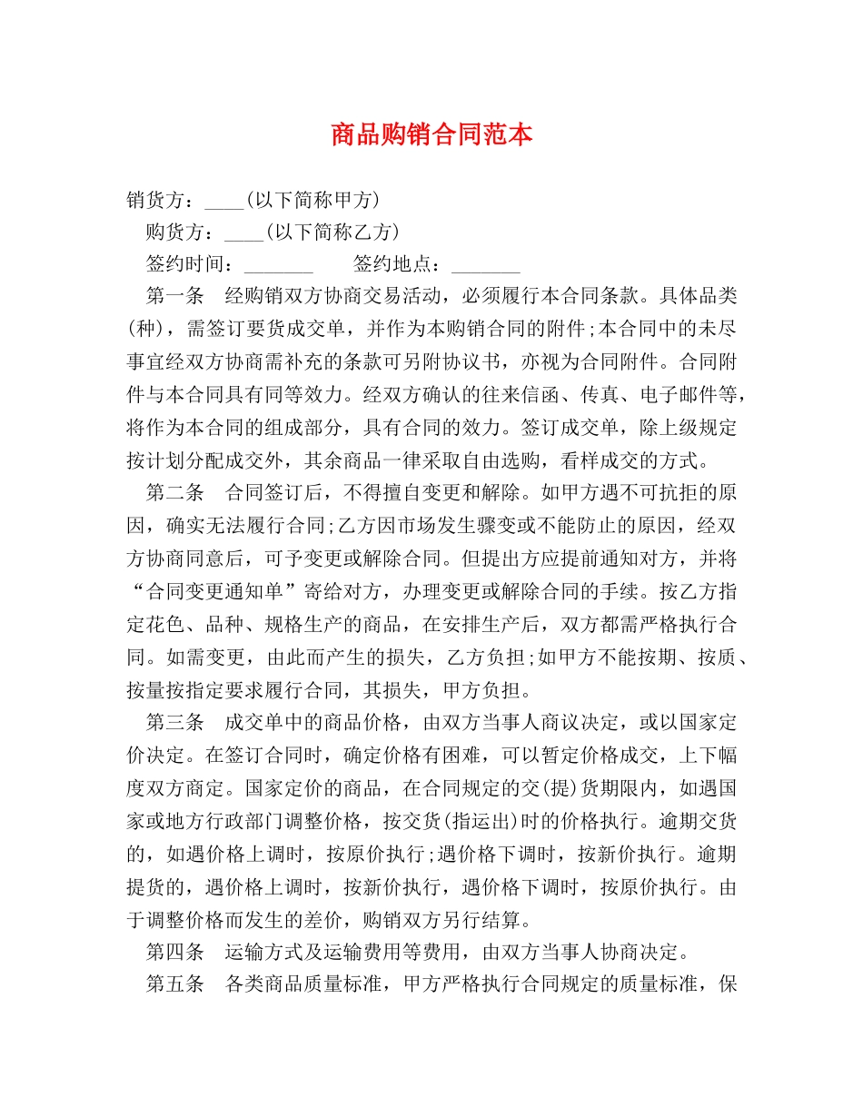 商品购销合同范本 (2) _第1页