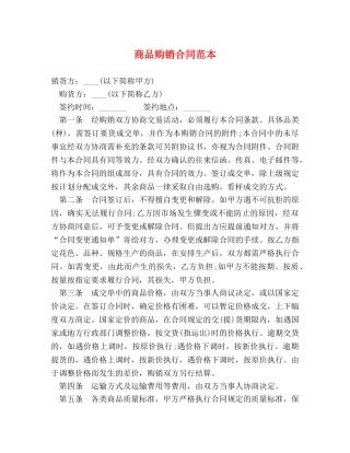 商品购销合同范本 (2) 