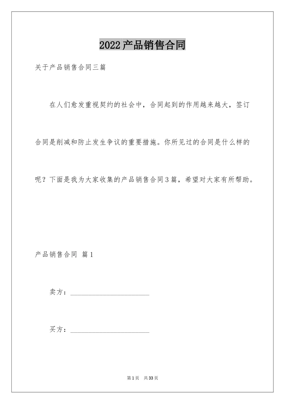 2024产品销售合同_558_第1页