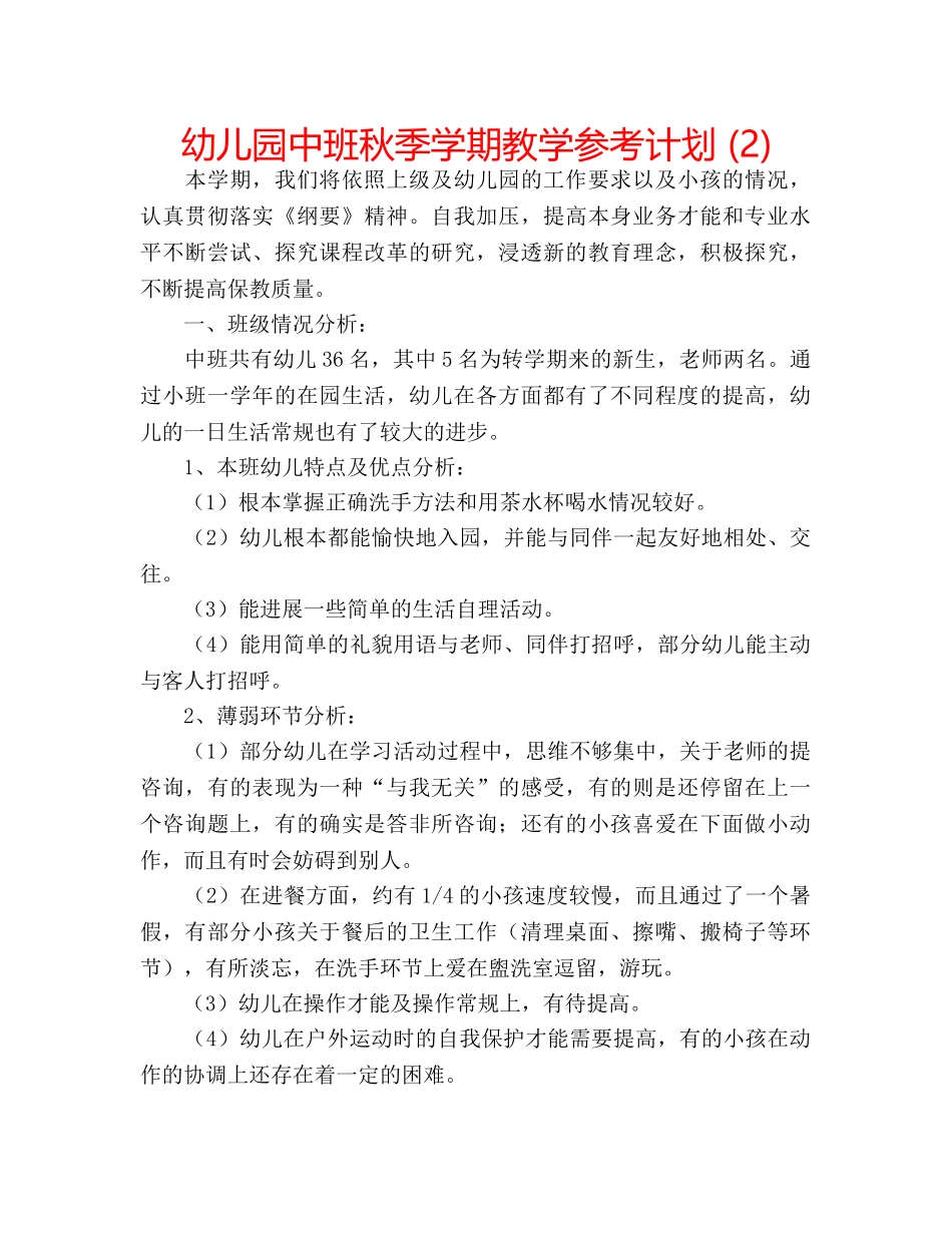 幼儿园中班秋季学期教学参考计划 (2) _第1页