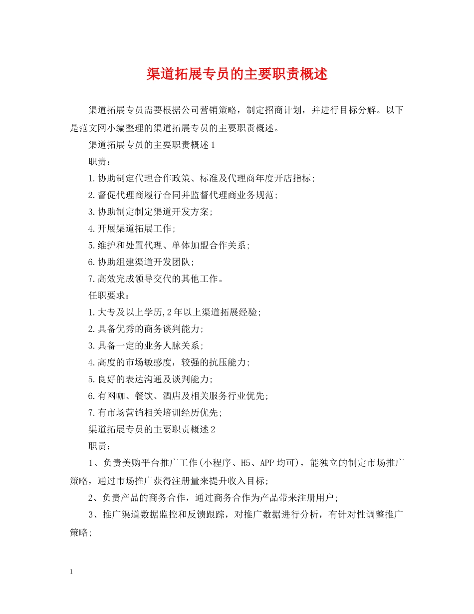 渠道拓展专员的主要职责概述 _第1页