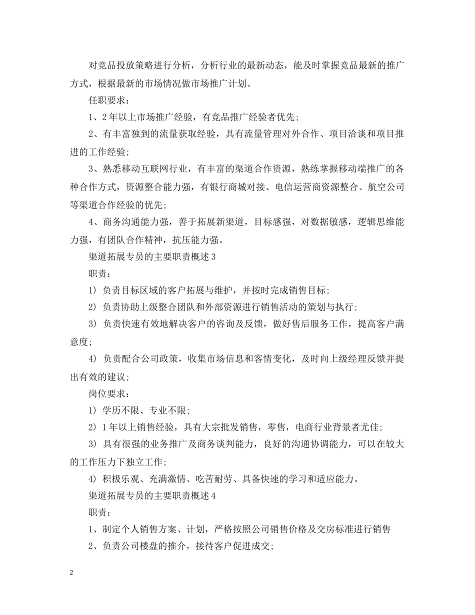渠道拓展专员的主要职责概述 _第2页
