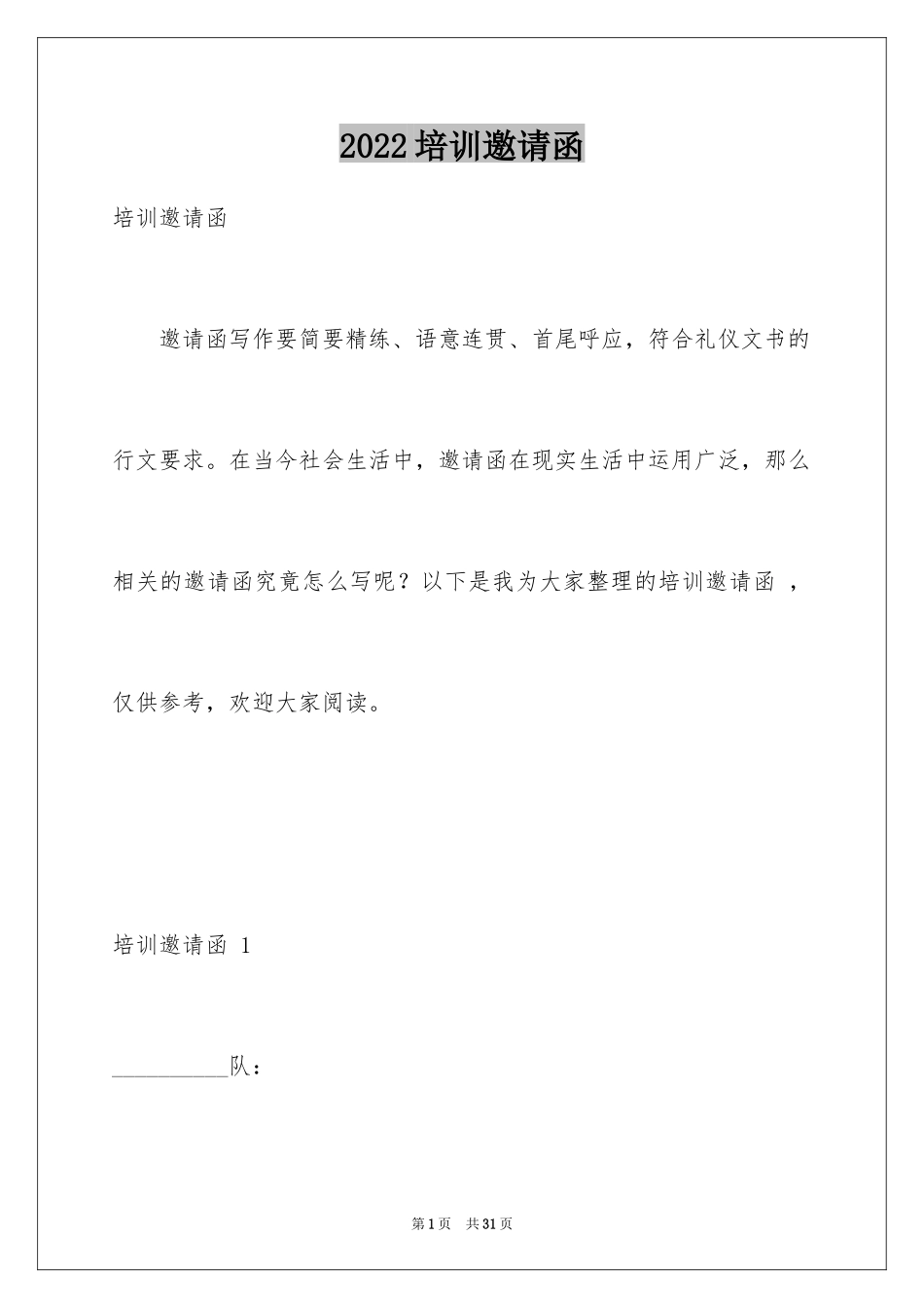 2024培训邀请函 _1_第1页