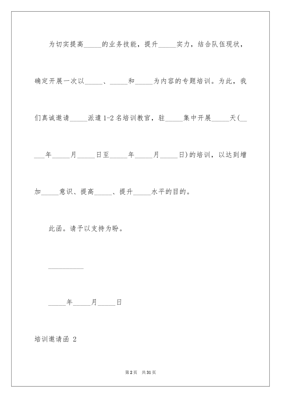 2024培训邀请函 _1_第2页