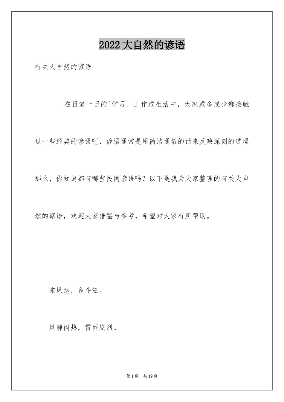 2024大自然的谚语_1_第1页