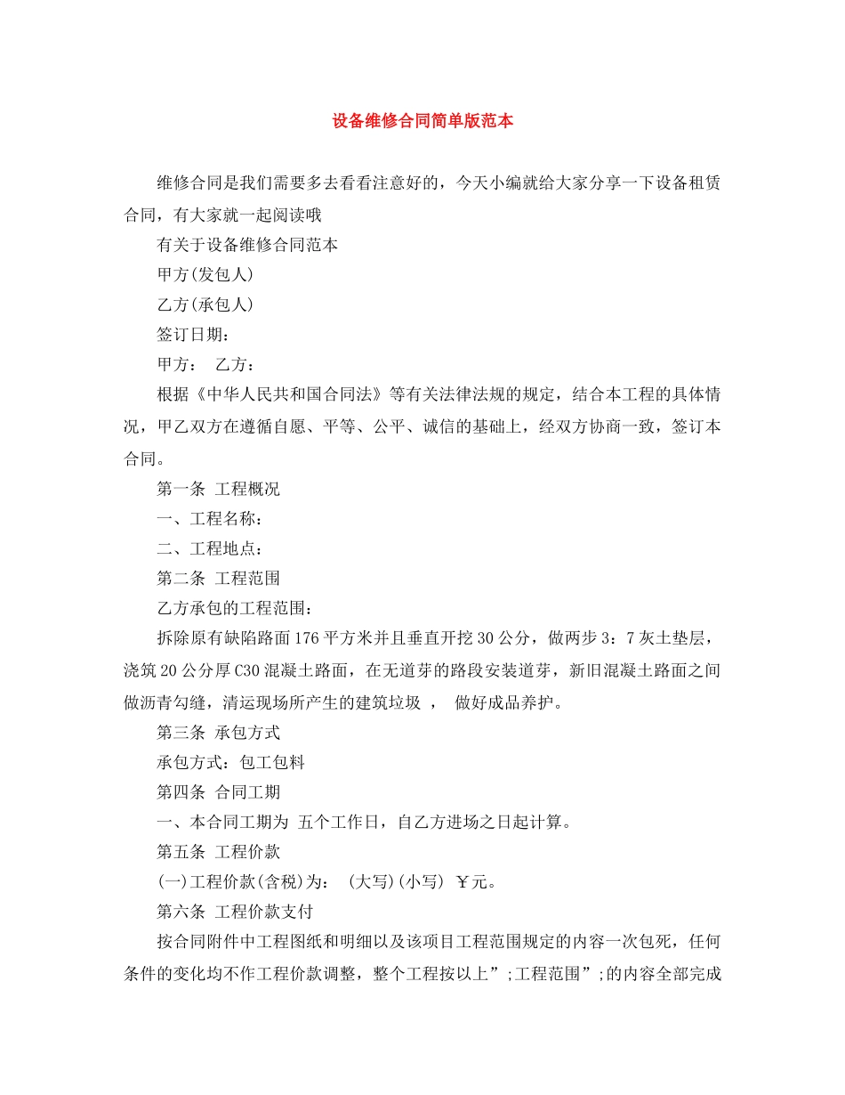 设备维修合同简单版范本 _第1页