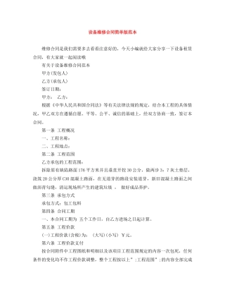 设备维修合同简单版范本 