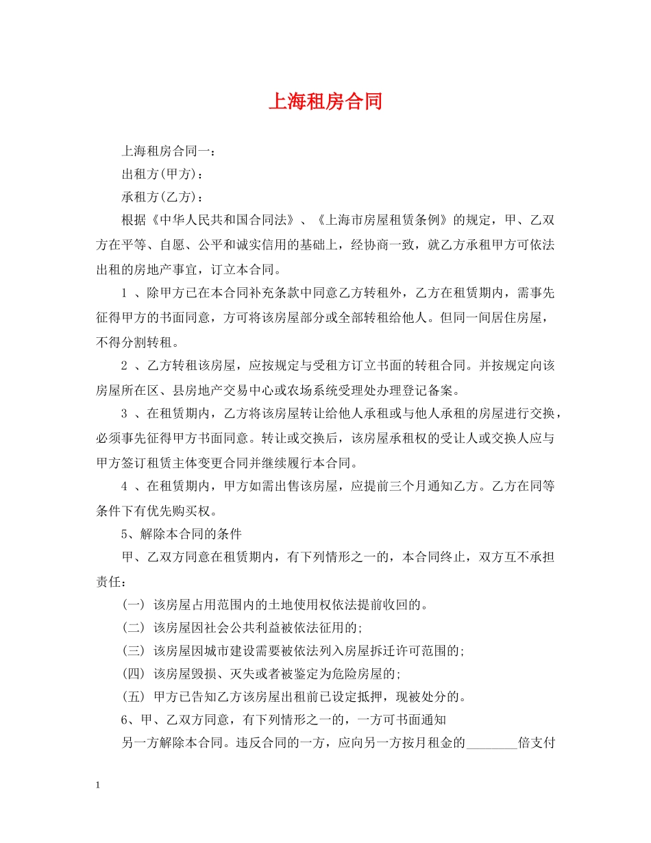 上海租房合同2_第1页