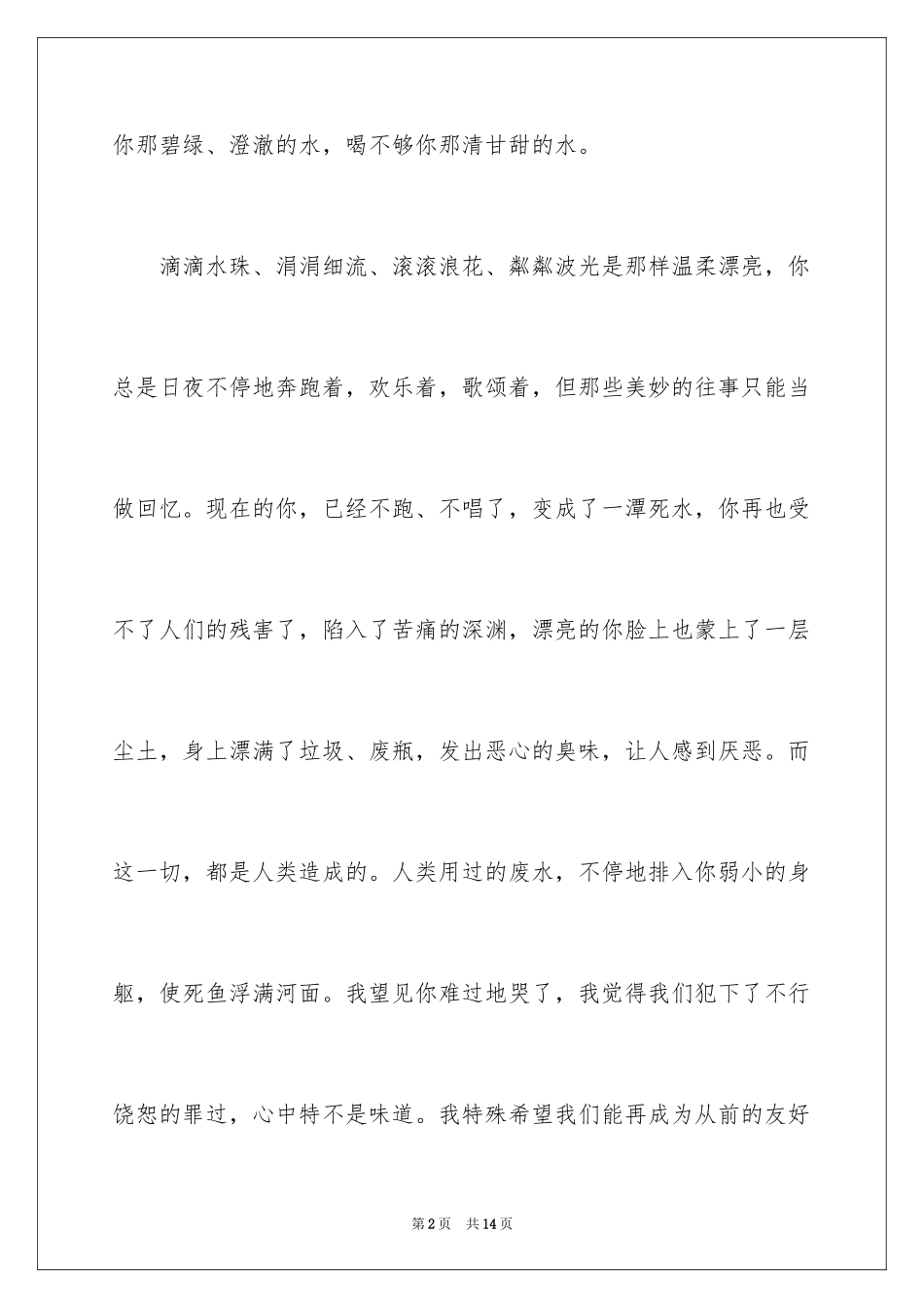 2024写给小河的道歉信_15_第2页