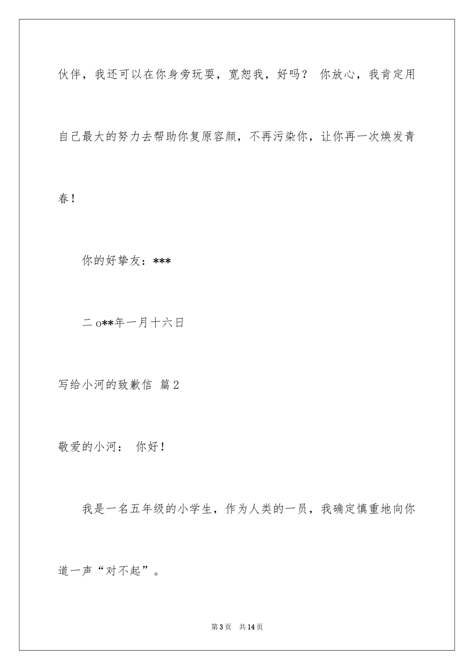2024写给小河的道歉信_15_第3页