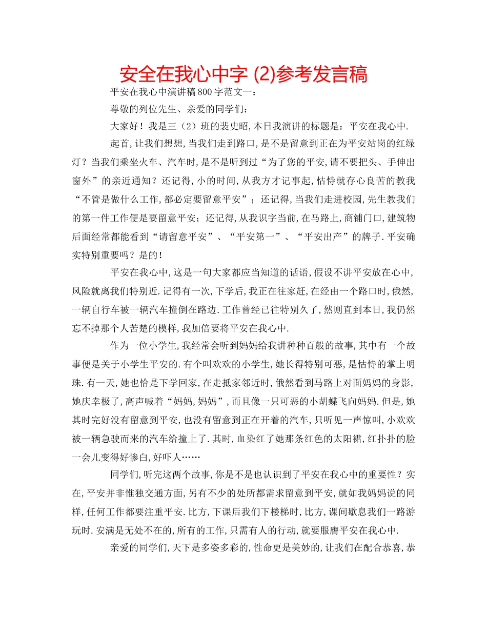 安全在我心中字 (2)参考发言稿 _第1页