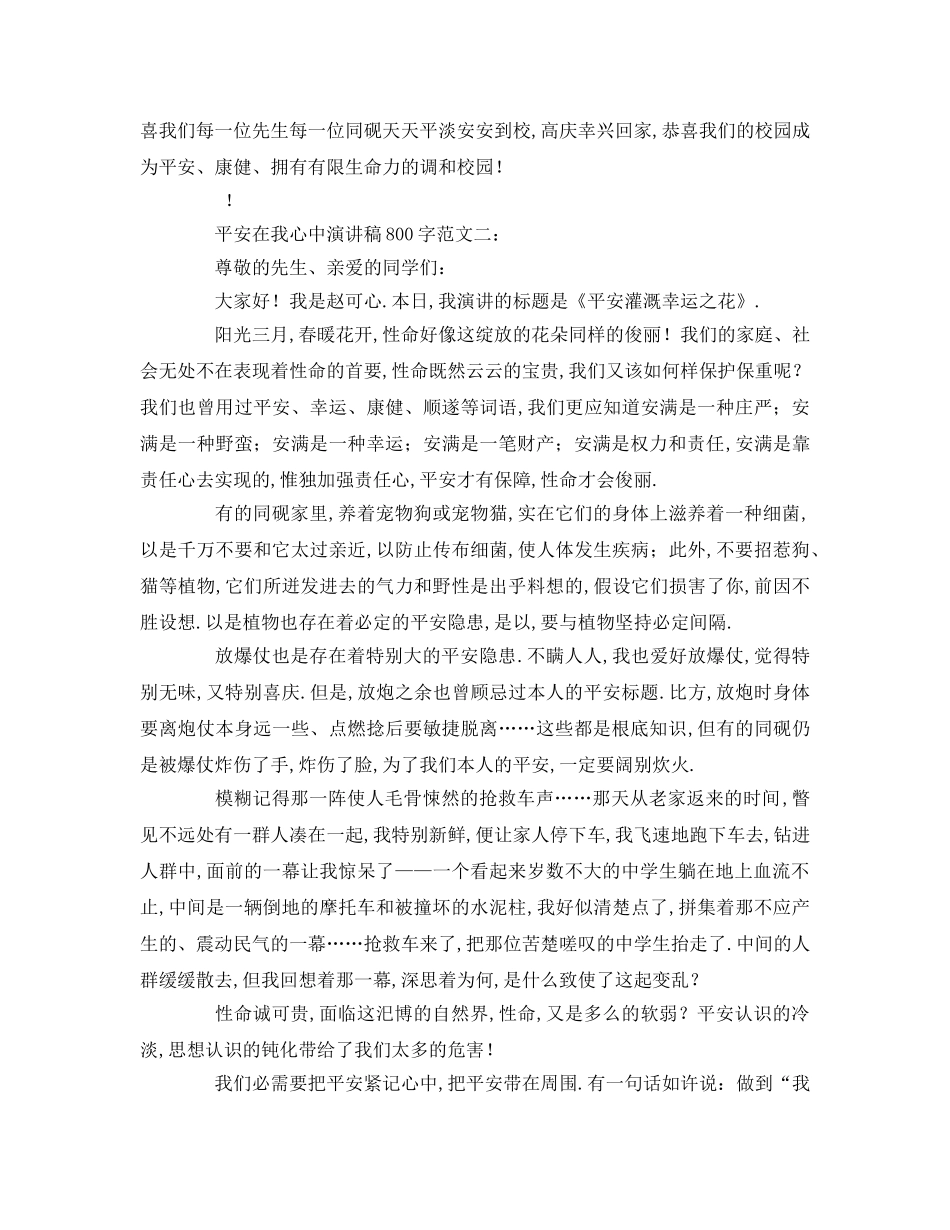 安全在我心中字 (2)参考发言稿 _第2页