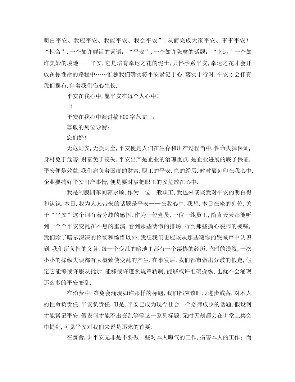 安全在我心中字 (2)参考发言稿 _第3页