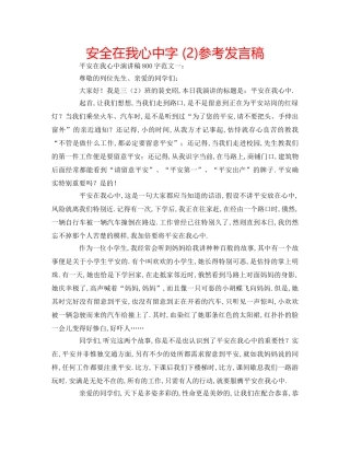 安全在我心中字 (2)参考发言稿 