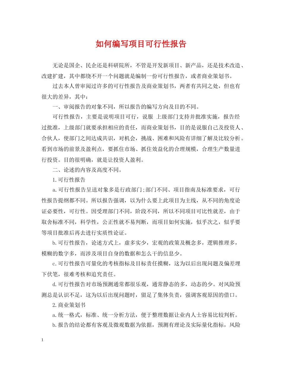 如何编写项目可行性报告 _第1页