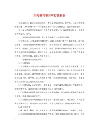 如何编写项目可行性报告 