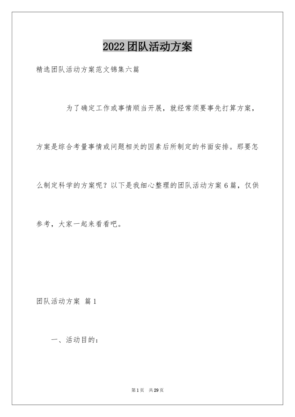 2024团队活动方案_35_第1页