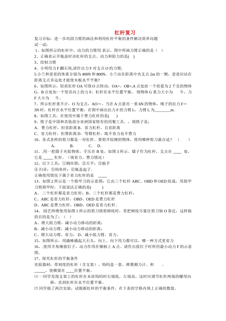 九级物理 杠杆复习学案无答案 人教新课标版_第1页