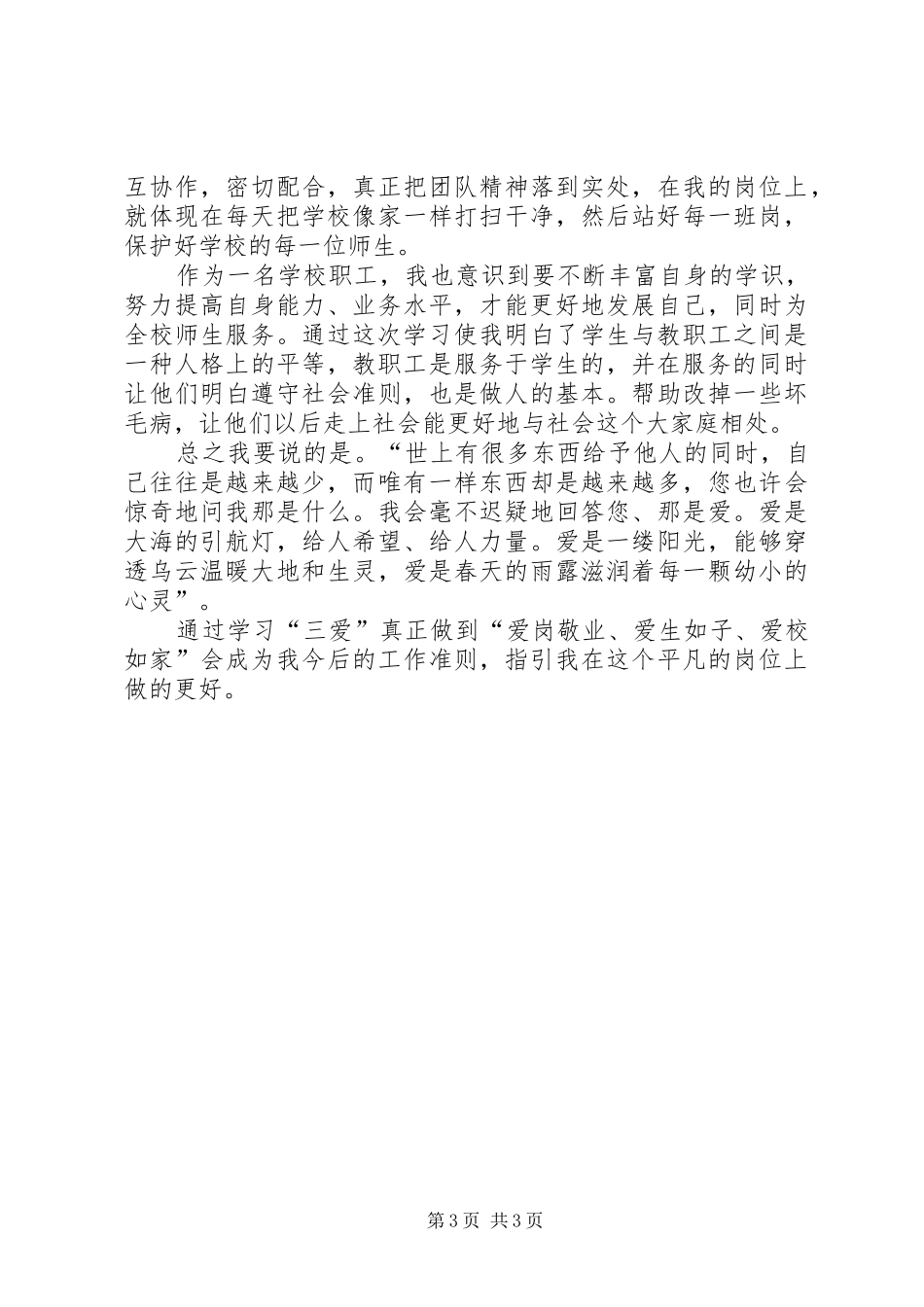 三爱教育体会心得_第3页