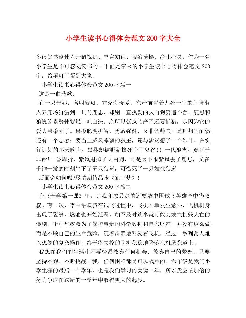 小学生读书心得体会范文200字大全 _第1页