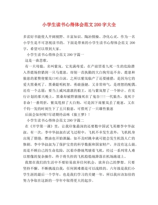 小学生读书心得体会范文200字大全 