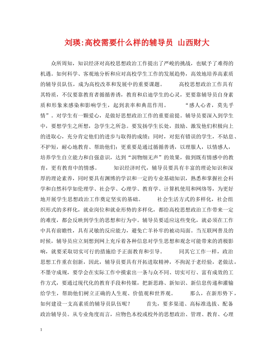 刘瑛-高校需要什么样的辅导员 山西财大_第1页