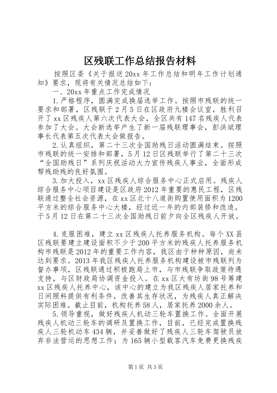 区残联工作总结报告材料 _第1页